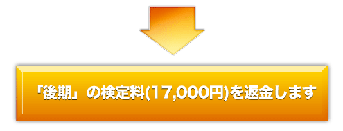 「後期」の検定料（17，０００円）を返金します