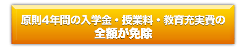 原則4年間の入学金・授業料・教育充実費の全額が免除