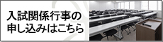 入試関係行事のお申込みはこちら